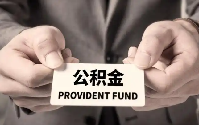 六盘水购房公积金提取代办