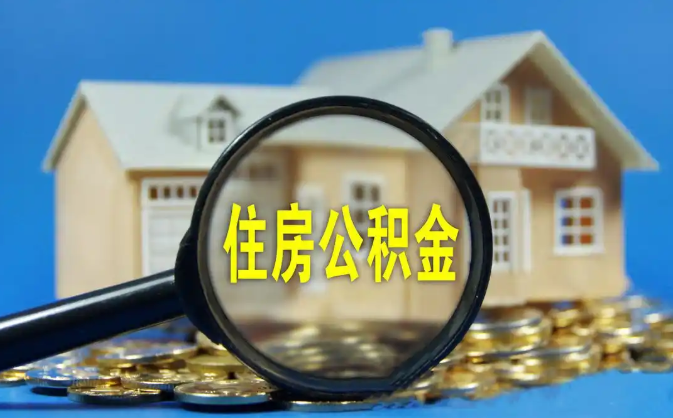 六盘水公积金销户提取代办