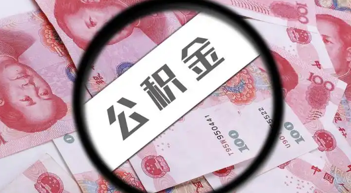 六盘水退休公积金提取代办