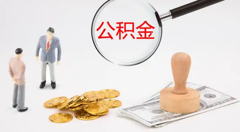 六盘水市管公积金提取代办